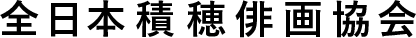 全日本積穂俳画協会